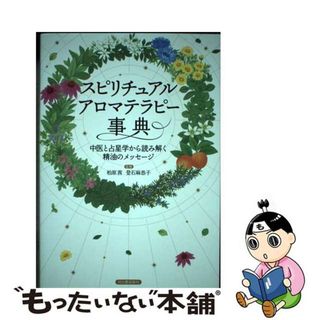 【中古】 スピリチュアルアロマテラピー事典 中医と占星学から読み解く精油のメッセージ/河出書房新社/柏原茜(ファッション/美容)