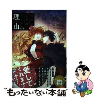 【中古】 彼女が公爵邸に行った理由 ９/ＫＡＤＯＫＡＷＡ/Ｗｈａｌｅ(少女漫画)