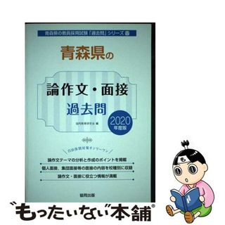 【中古】 青森県の論作文・面接過去問 ２０２０年度版/協同出版/協同教育研究会(資格/検定)