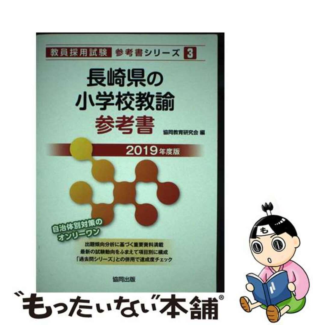 【中古】 長崎県の小学校教諭参考書 ２０１９年度版/協同出版/協同教育研究会 エンタメ/ホビーの本(資格/検定)の商品写真