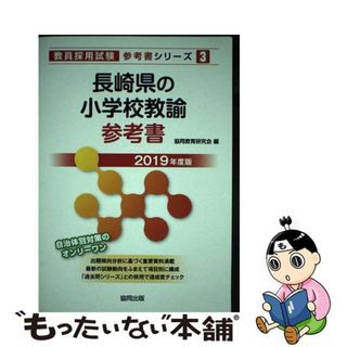 【中古】 長崎県の小学校教諭参考書 ２０１９年度版/協同出版/協同教育研究会(資格/検定)