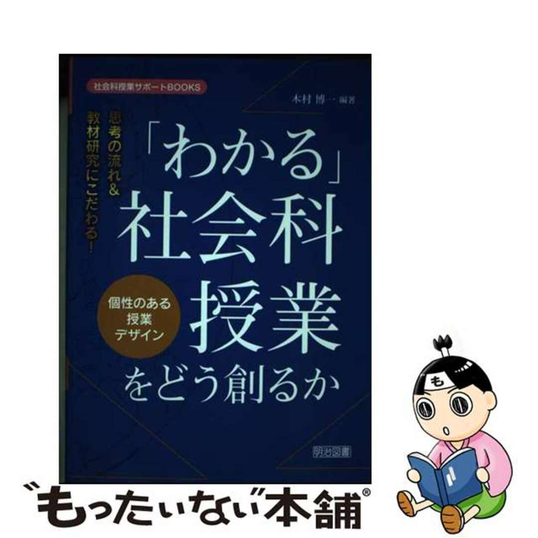 【中古】 思考の流れ＆教材研究にこだわる！「わかる」社会科授業をどう創るか 個性のある授業デザイン/明治図書出版/木村博一 エンタメ/ホビーの本(人文/社会)の商品写真