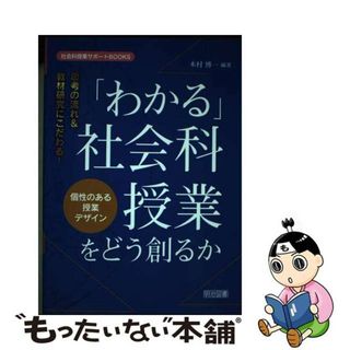 【中古】 思考の流れ＆教材研究にこだわる！「わかる」社会科授業をどう創るか 個性のある授業デザイン/明治図書出版/木村博一(人文/社会)