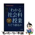 【中古】 思考の流れ＆教材研究にこだわる！「わかる」社会科授業をどう創るか 個性