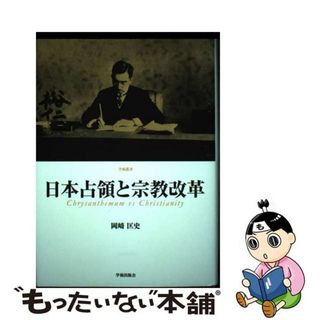 【中古】 日本占領と宗教改革/学術出版会/岡崎匡史(人文/社会)