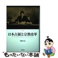 【中古】 日本占領と宗教改革/学術出版会/岡崎匡史