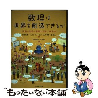 【中古】 数理は世界を創造できるか 宇宙・生命・情報の謎にせまる/東京大学出版会/横倉祐貴(科学/技術)