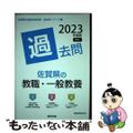 【中古】 佐賀県の教職・一般教養過去問 ２０２３年度版/協同出版/協同教育研究会