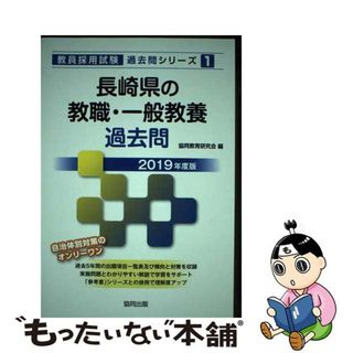 【中古】 長崎県の教職・一般教養過去問 ２０１９年度版/協同出版/協同教育研究会(資格/検定)