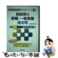 【中古】 長崎県の教職・一般教養過去問 ２０１９年度版/協同出版/協同教育研究会