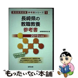 【中古】 長崎県の教職教養参考書 ２０１９年度版/協同出版/協同教育研究会(資格/検定)