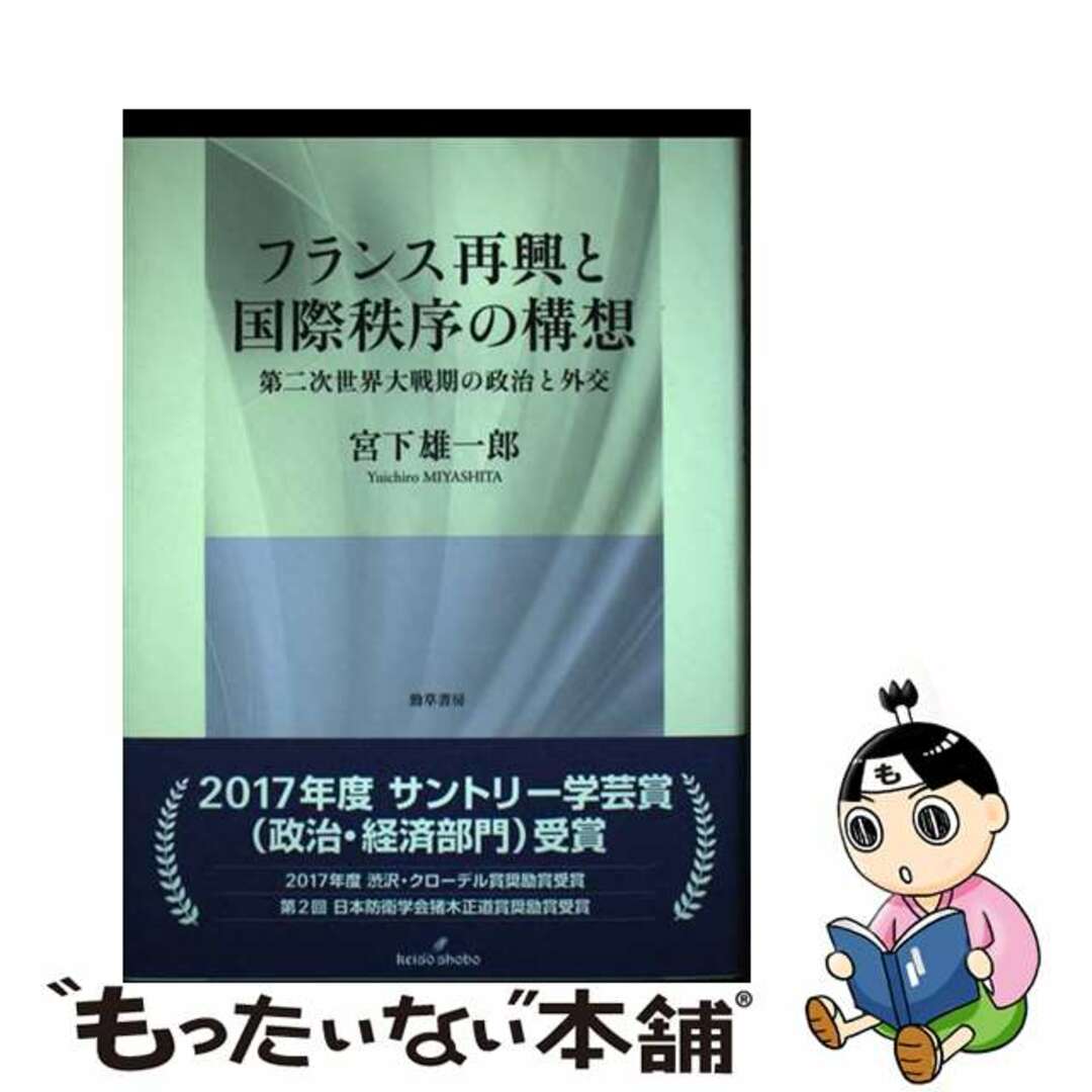 【中古】 フランス再興と国際秩序の構想 第二次世界大戦期の政治と外交/勁草書房/宮下雄一郎 エンタメ/ホビーの本(人文/社会)の商品写真