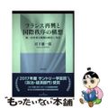 【中古】 フランス再興と国際秩序の構想 第二次世界大戦期の政治と外交/勁草書房/