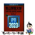 【中古】 青山学院大学（文学部　教育人間科学部ー個別学部日程） ２０２３/教学社