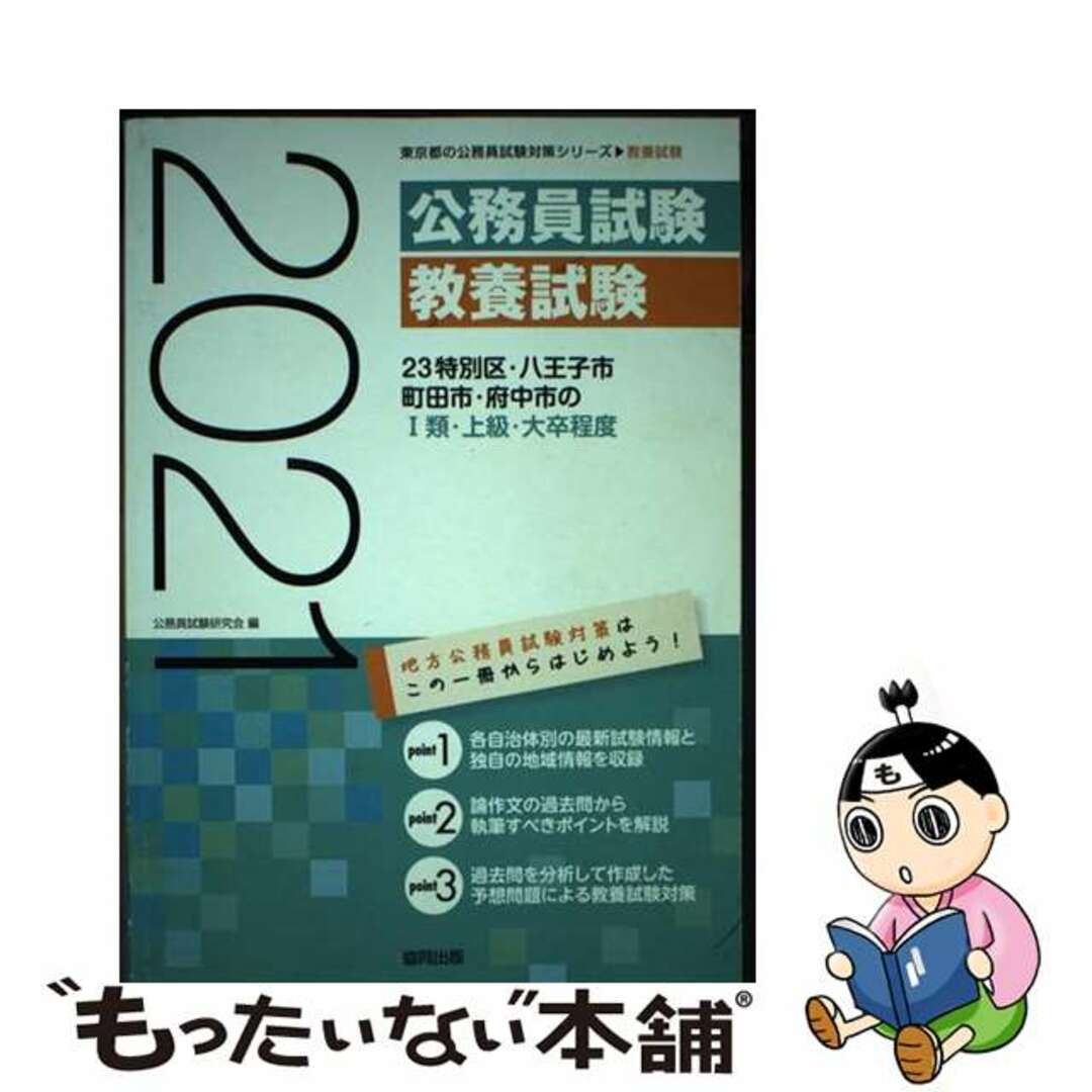 【中古】 ２３特別区・八王子市・町田市・府中市の１類・上級・大卒程度 ２０２１年度版/協同出版/公務員試験研究会（協同出版） エンタメ/ホビーの本(資格/検定)の商品写真