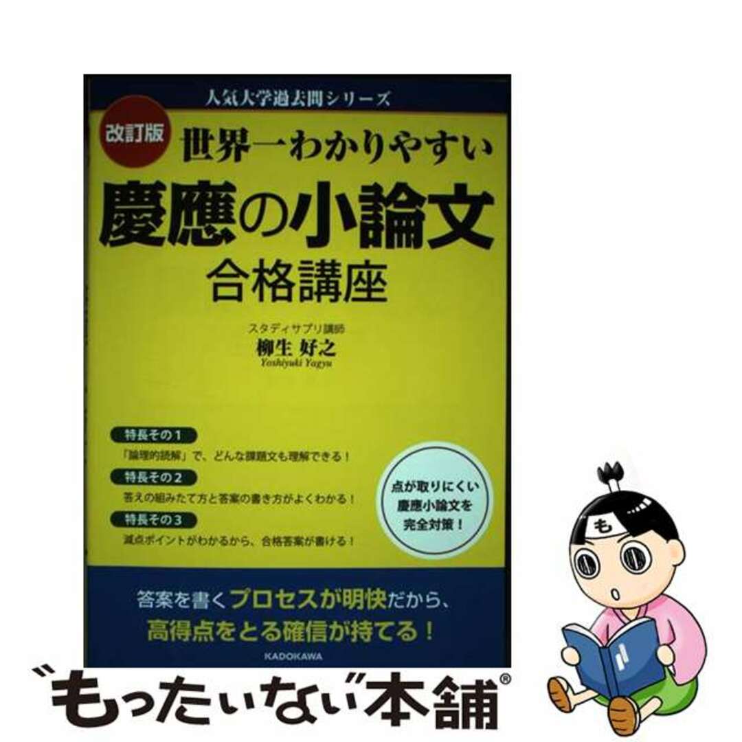 【中古】 世界一わかりやすい慶應の小論文合格講座 改訂版/ＫＡＤＯＫＡＷＡ/柳生好之 エンタメ/ホビーの本(語学/参考書)の商品写真