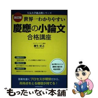 【中古】 世界一わかりやすい慶應の小論文合格講座 改訂版/ＫＡＤＯＫＡＷＡ/柳生好之(語学/参考書)