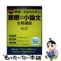 【中古】 世界一わかりやすい慶應の小論文合格講座 改訂版/ＫＡＤＯＫＡＷＡ/柳生