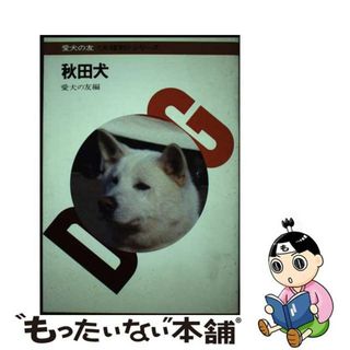 【中古】 秋田犬/誠文堂新光社/愛犬の友編集部(住まい/暮らし/子育て)