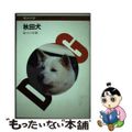 【中古】 秋田犬/誠文堂新光社/愛犬の友編集部