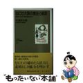 【中古】 なにわ大阪の歴史と経済 歴史にみる大阪の経済活力/ブレーンセンター/作