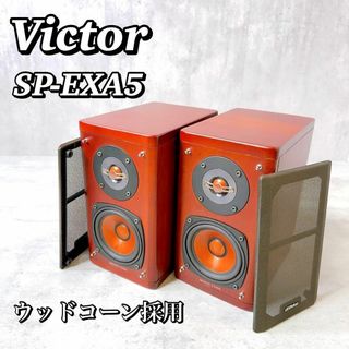 ビクター(Victor)のM014 【美品】 ビクター ウッドコーンスピーカーペア SP-EXA5(スピーカー)