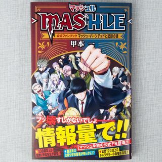 新品 MASHLE マッシュル 公式ファンブック マッシュバーンデッドと記録の書