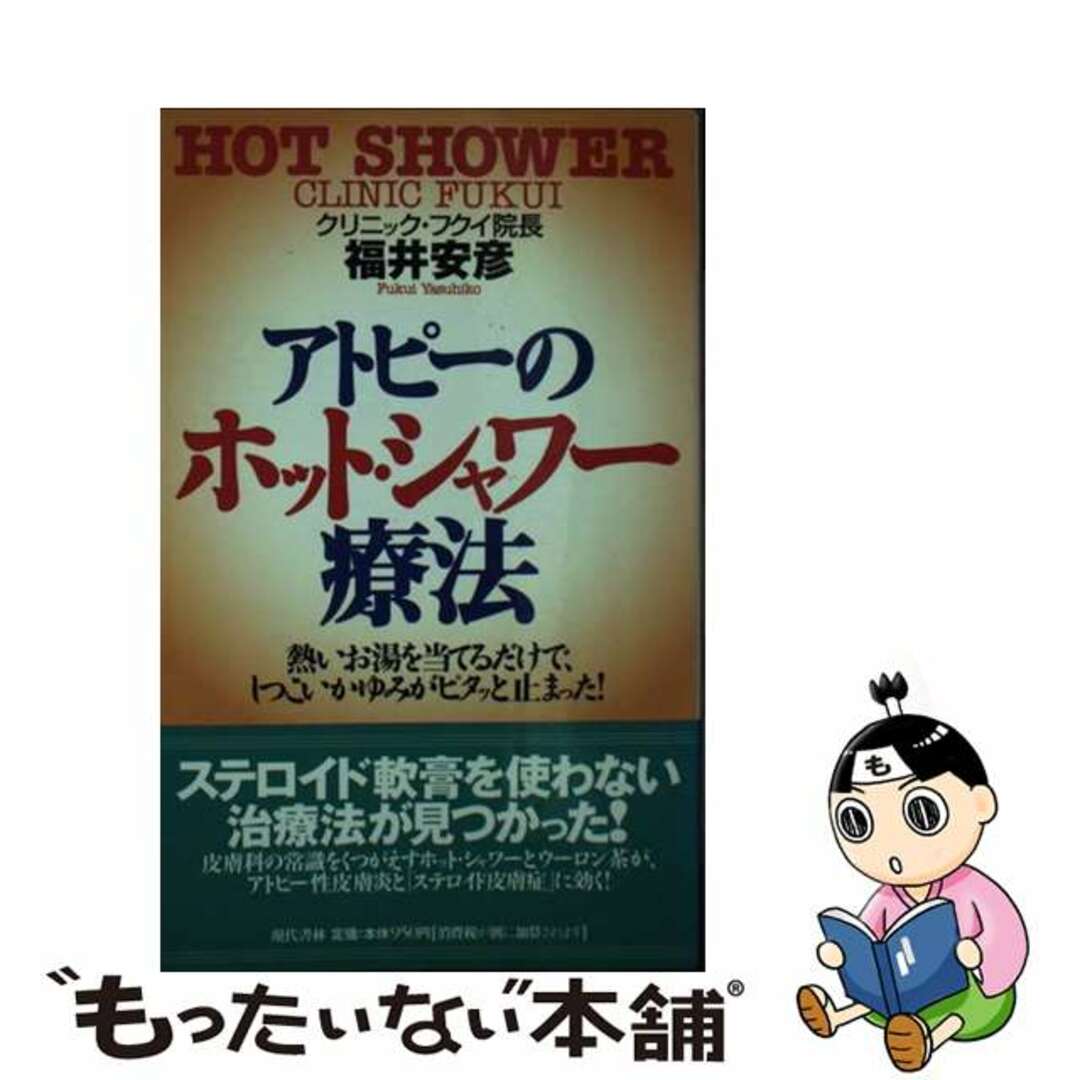 【中古】 アトピーのホット・シャワー療法 熱いお湯を当てるだけで、しつこいかゆみがピタッと止/現代書林/福井安彦 エンタメ/ホビーの本(健康/医学)の商品写真