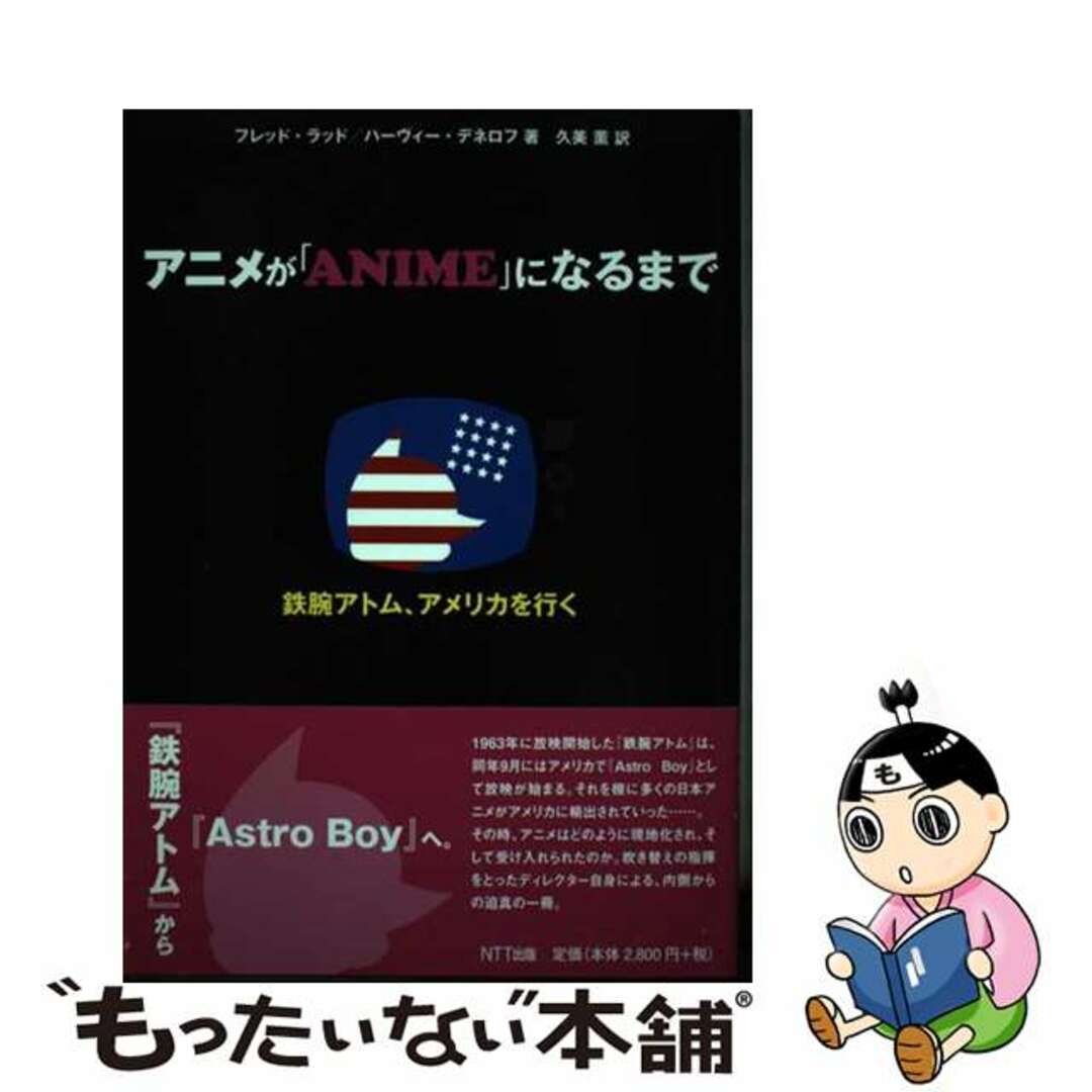 【中古】 アニメが「ＡＮＩＭＥ」になるまで 『鉄腕アトム』、アメリカを行く/ＮＴＴ出版/フレッド・ラッド エンタメ/ホビーの本(アート/エンタメ)の商品写真