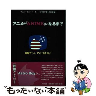 【中古】 アニメが「ＡＮＩＭＥ」になるまで 『鉄腕アトム』、アメリカを行く/ＮＴＴ出版/フレッド・ラッド(アート/エンタメ)