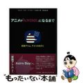 【中古】 アニメが「ＡＮＩＭＥ」になるまで 『鉄腕アトム』、アメリカを行く/ＮＴ