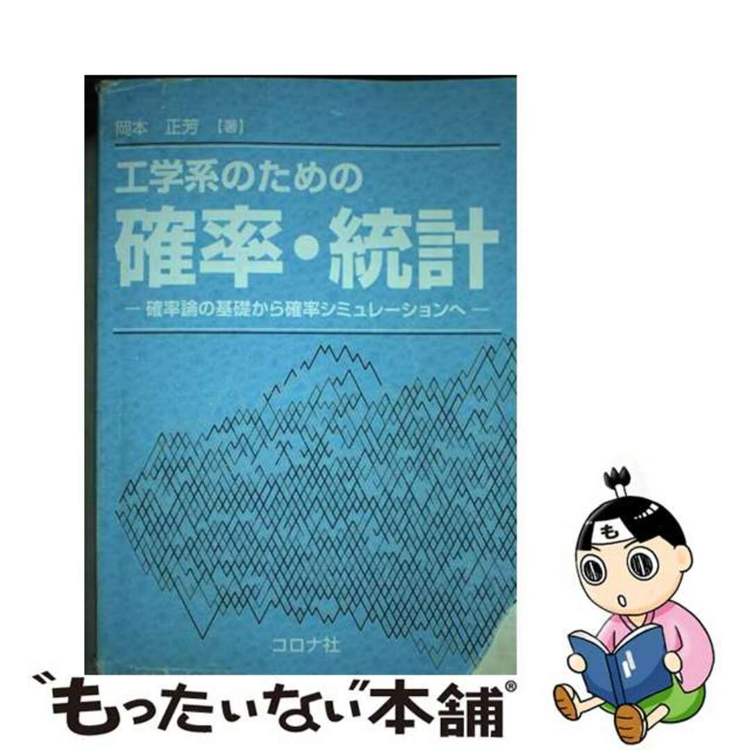 【中古】 工学系のための確率・統計 確率論の基礎から確率シミュレーションへ/コロナ社/岡本正芳 エンタメ/ホビーの本(科学/技術)の商品写真