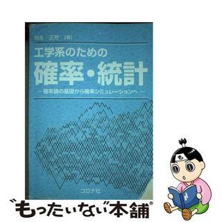 【中古】 工学系のための確率・統計 確率論の基礎から確率シミュレーションへ/コロナ社/岡本正芳(科学/技術)