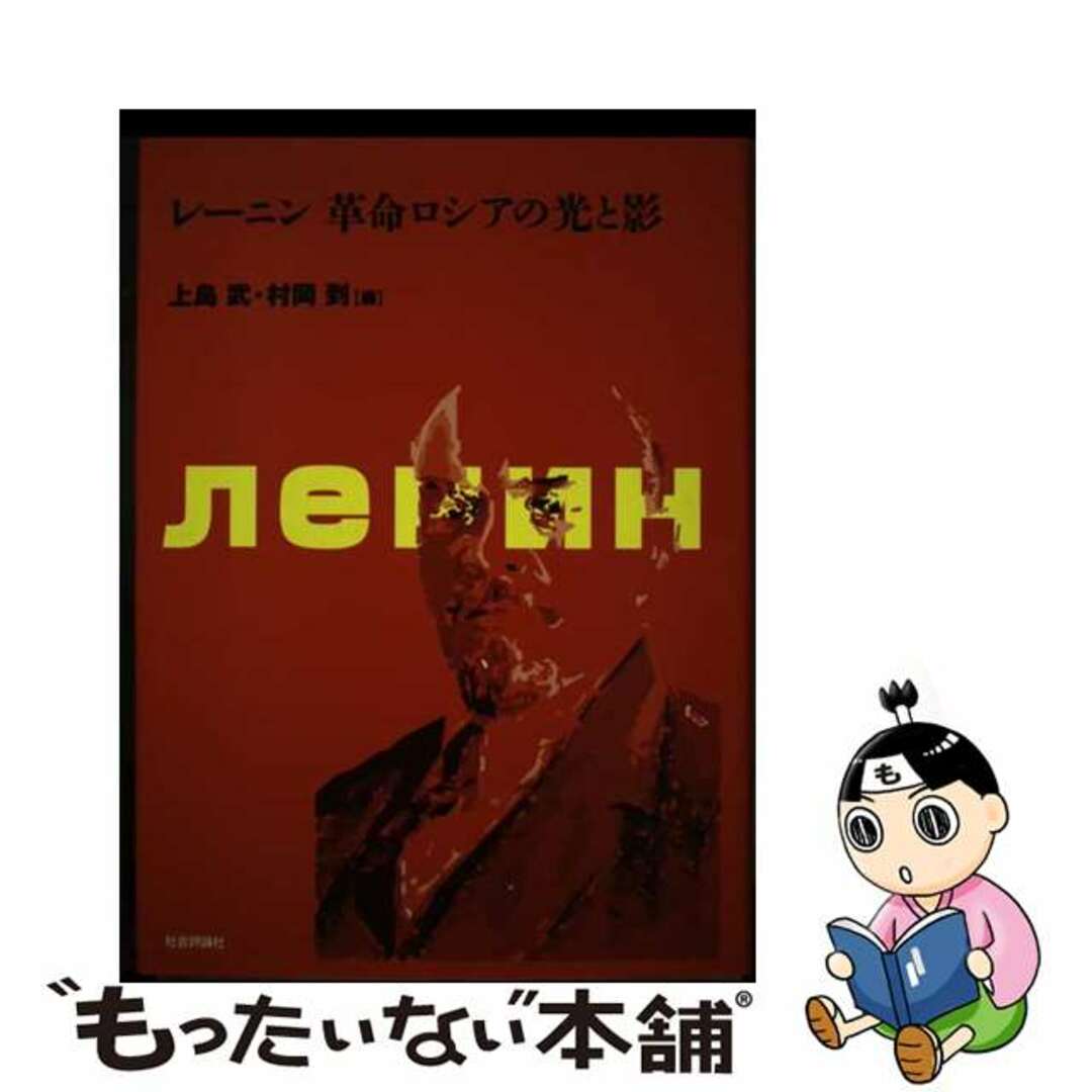 【中古】 レーニン革命ロシアの光と影/社会評論社/上島武 エンタメ/ホビーの本(人文/社会)の商品写真