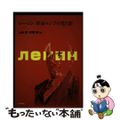 【中古】 レーニン革命ロシアの光と影/社会評論社/上島武