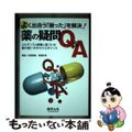 【中古】 よく出合う「困った」を解決！薬の疑問Ｑ＆Ａ エビデンスと経験に基づいた