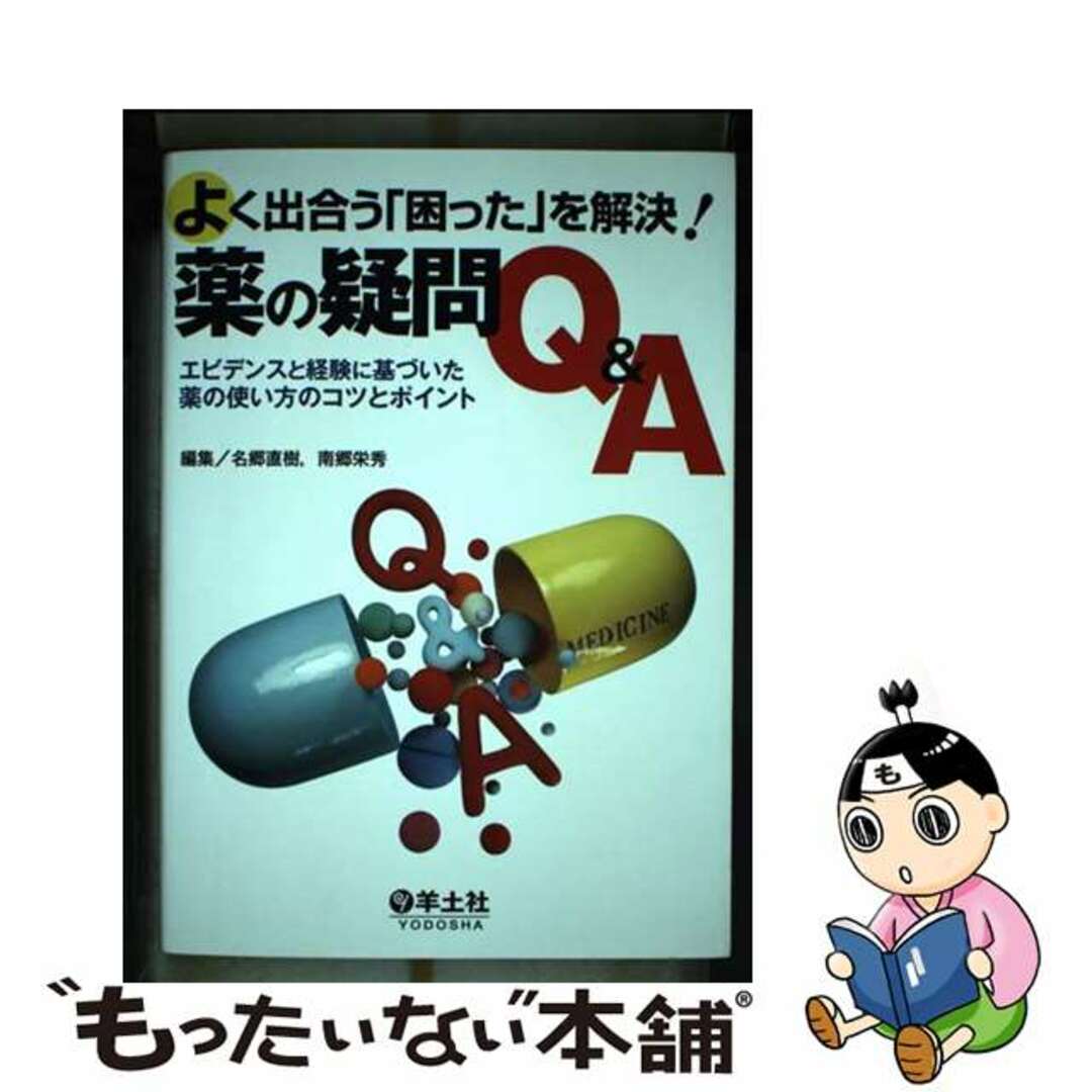 【中古】 よく出合う「困った」を解決！薬の疑問Ｑ＆Ａ エビデンスと経験に基づいた薬の使い方のコツとポイン/羊土社/名郷直樹 エンタメ/ホビーの本(健康/医学)の商品写真