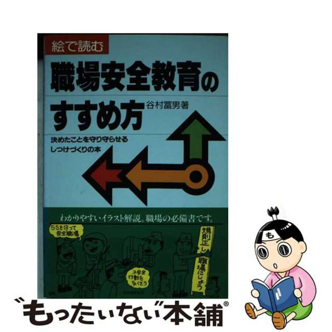 最新入荷商品一覧 | 【中古】 絵で読む職場安全教育のすすめ方 決めたことを守り守らせるしつけづくりの本/日本能率協会マネジメントセンター/谷村富男 科学+技術