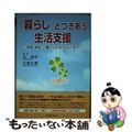 【中古】 「暮らし」とつきあう生活支援 保健・福祉・介護から生活リハビリまで/金