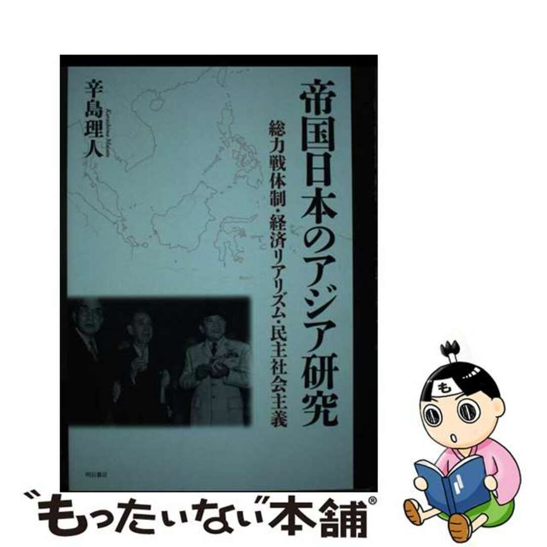 【中古】 帝国日本のアジア研究 総力戦体制・経済リアリズム・民主社会主義/明石書店/辛島理人 エンタメ/ホビーの本(人文/社会)の商品写真