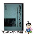 【中古】 帝国日本のアジア研究 総力戦体制・経済リアリズム・民主社会主義/明石書