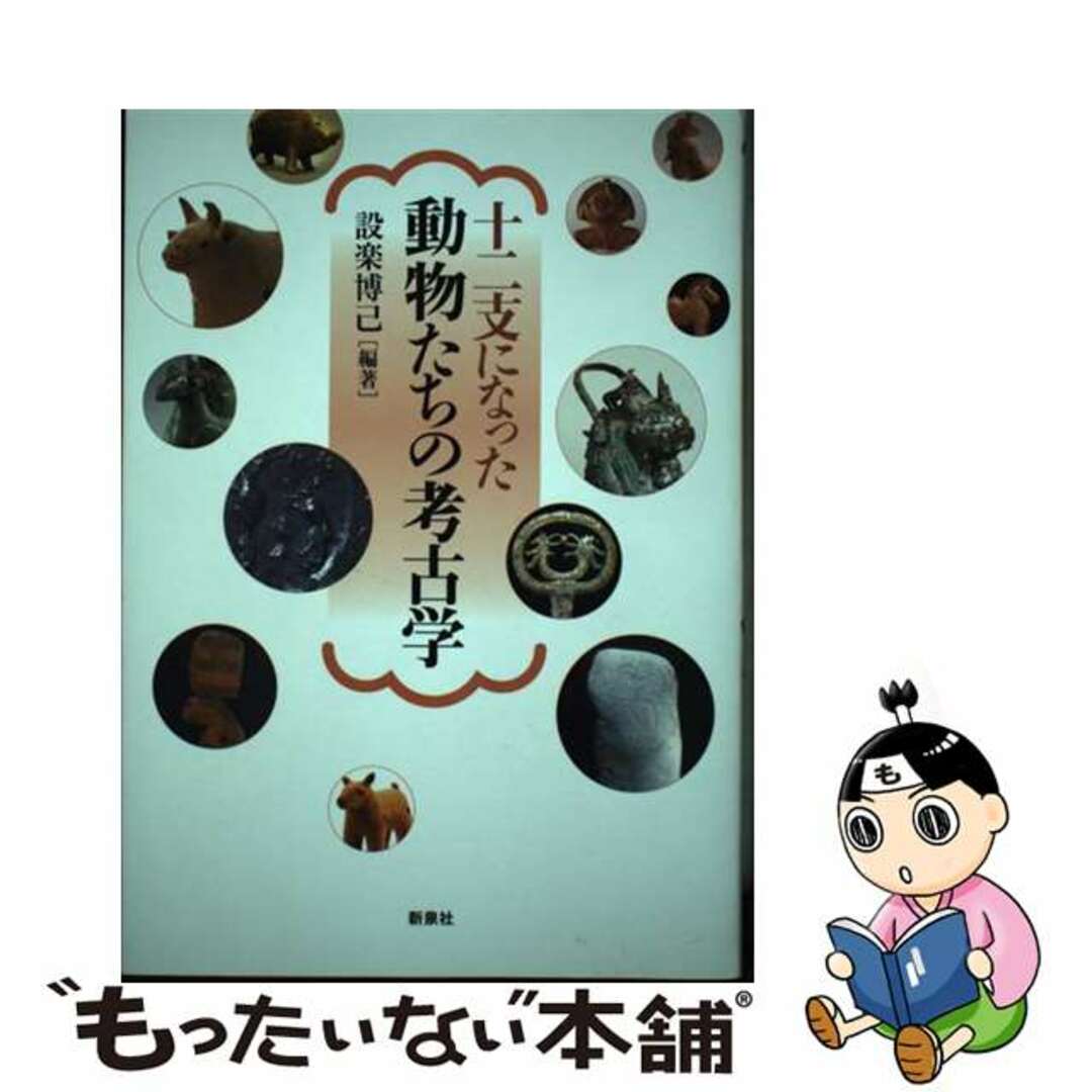 【中古】 十二支になった動物たちの考古学/新泉社/設楽博己 エンタメ/ホビーの本(人文/社会)の商品写真