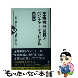 【中古】 医療機器開発とベンチャーキャピタル　実践編/幻冬舎メディアコンサルティング/大下創(科学/技術)