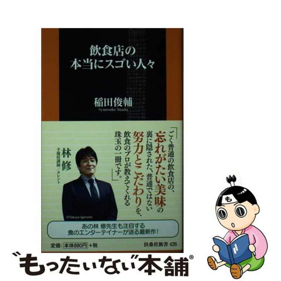 【中古】 飲食店の本当にスゴい人々/扶桑社/稲田俊輔 エンタメ/ホビーのエンタメ その他(その他)の商品写真