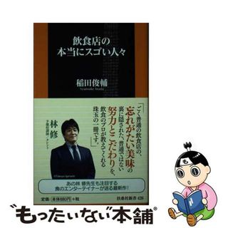 【中古】 飲食店の本当にスゴい人々/扶桑社/稲田俊輔(その他)