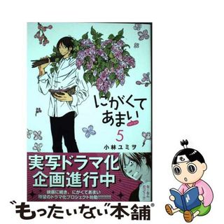 【中古】 にがくてあまいｒｅｆｒａｉｎ ５/ヒーローズ/小林ユミヲ(青年漫画)