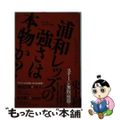 【中古】 浦和レッズの強さは本物か？/ベースボール・マガジン社/ベースボール・マ