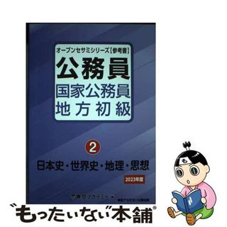 【中古】 公務員国家公務員・地方初級 ２（２０２３年度）/ティーエーネットワーク/東京アカデミー(資格/検定)