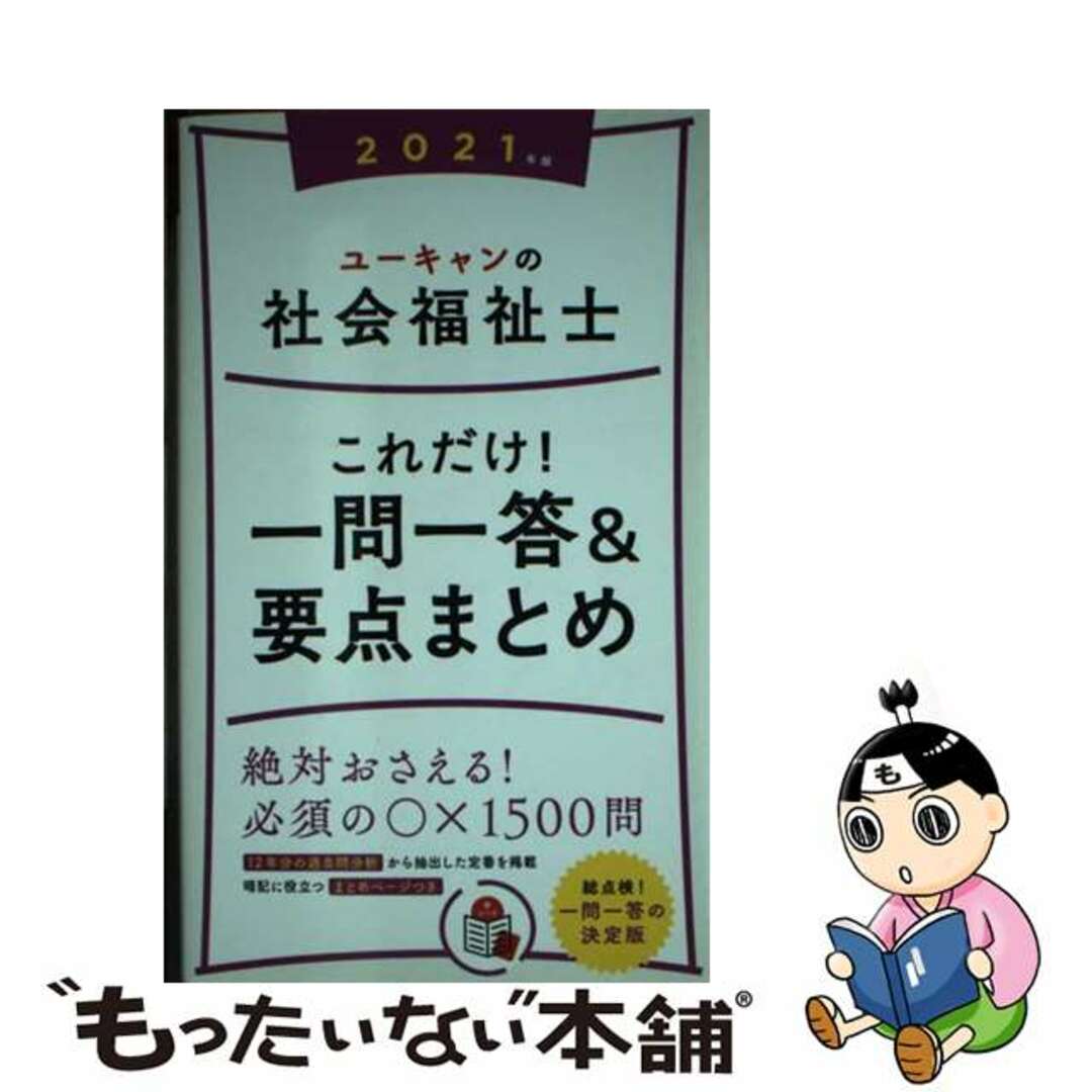 【中古】 ユーキャンの社会福祉士これだけ！一問一答＆要点まとめ ２０２１年版/ユーキャン/ユーキャン社会福祉士試験研究会 エンタメ/ホビーの本(人文/社会)の商品写真