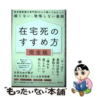 【中古】 在宅死のすすめ方完全版 終末期医療の専門家２２人に聞いてわかった痛くない、/世界文化社/世界文化ブックス編集部(健康/医学)